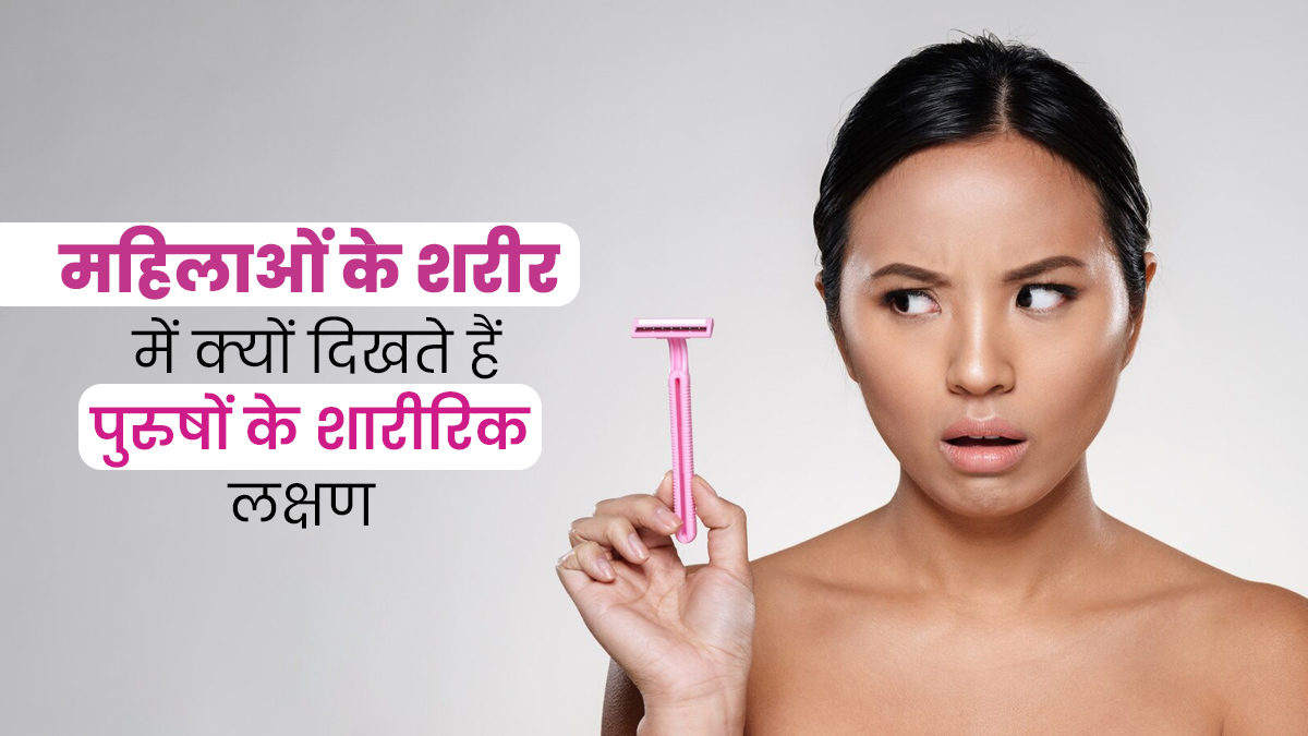 Virilization: जब महिला के शरीर में होने लगते हैं पुरुषों वाले बदलाव, डॉक्टर से जानें इसका कारण 