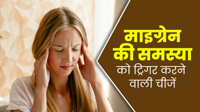 माइग्रेन को ट्रिगर कर सकती हैं ये 5 चीजें, जरूर बरतें सावधानी