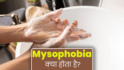 बार-बार हाथ धोने की आदत हो सकती है माइसोफोबिया का संकेत, जानें इस समस्या से कैसे करें डील