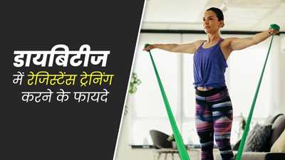 डायबिटीज में रेजिस्टेंस ट्रेनिंग करने से मिलते हैं ये 6 फायदे, जानें इनके बारे में 