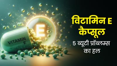 बार‍िश में व‍िटाम‍िन ई कैप्‍सूल ऑयल से दूर करें त्वचा और बालों की ये 5 समस्याएं, जानें इस्तेमाल के तरीके