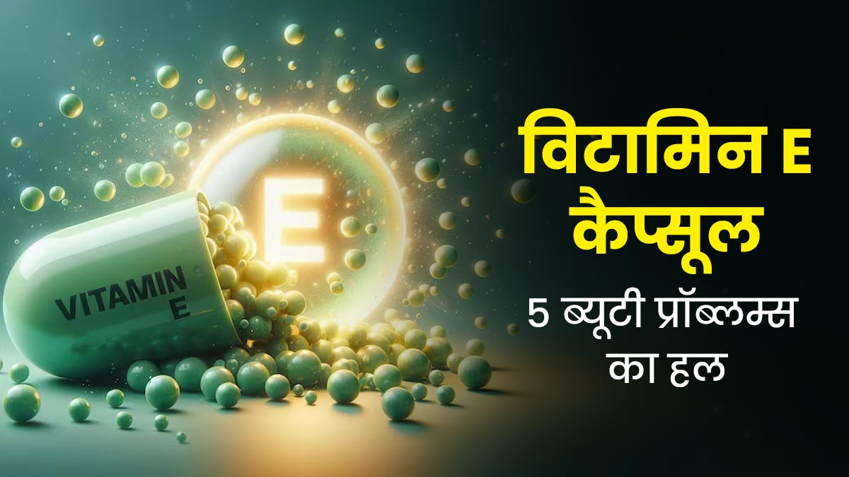बार‍िश में व‍िटाम‍िन ई कैप्‍सूल ऑयल से दूर करें त्वचा और बालों की ये 5 समस्याएं, जानें इस्तेमाल के तरीके