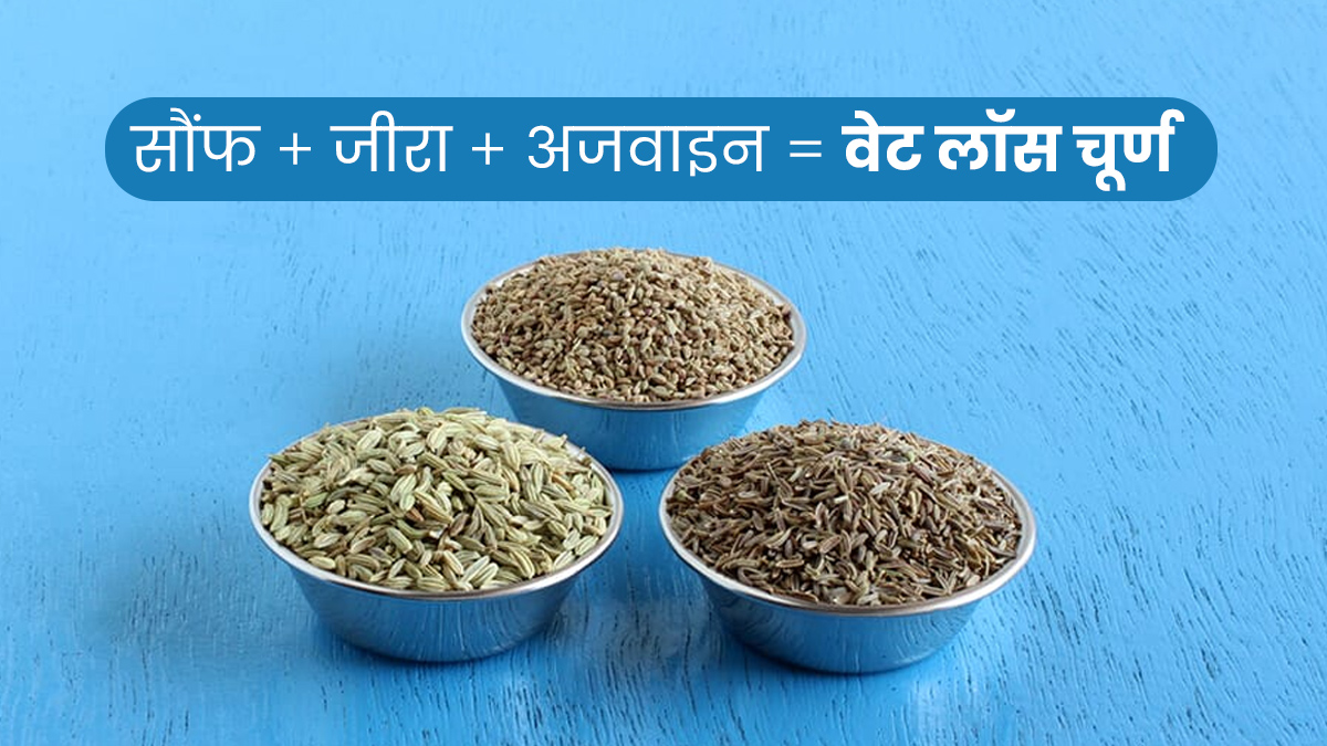 वेट लॉस के लिए हर मील के बाद खाएं सौंफ, जीरा और अजवाइन का चूर्ण, डॉक्‍टर से जानें सेवन का तरीका