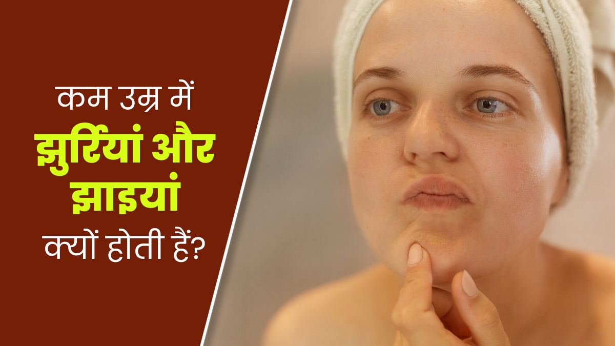 कम उम्र में ही क्यों होने लगती है झुर्रियों और झाइयों की समस्या? जानें कारण
