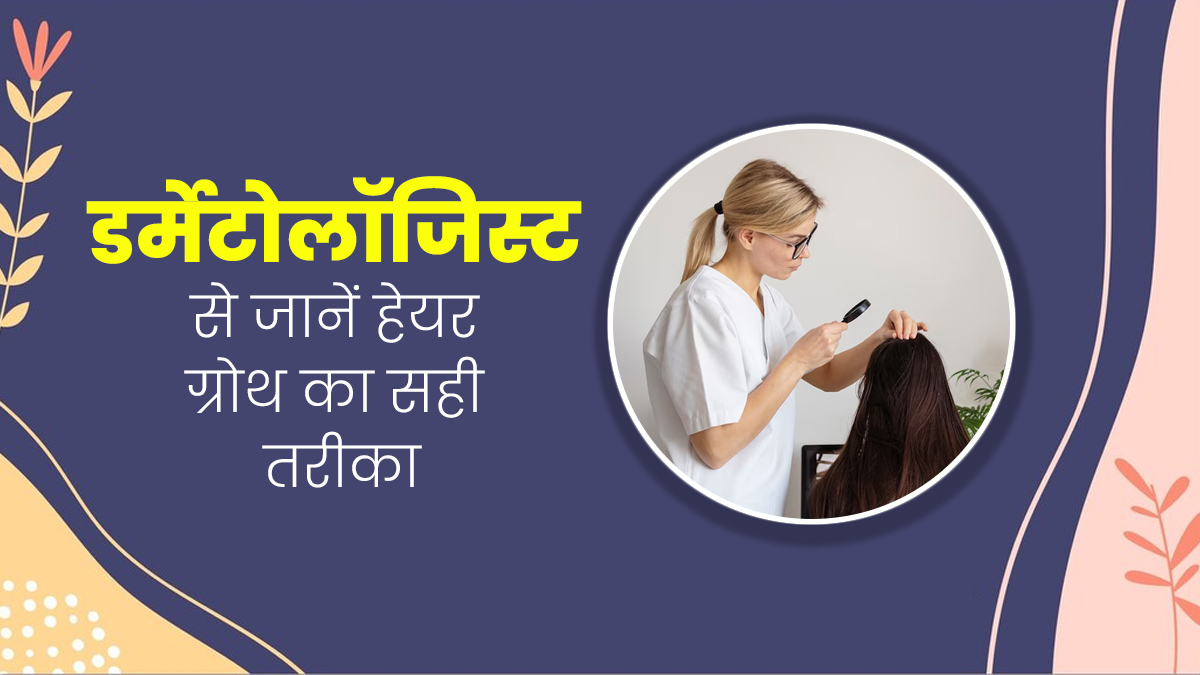 बालों की ग्रोथ के लिए जरूर अपनाएं डर्मेटोलॉजिस्ट के बताए ये 3 टिप्स, मिलेगा फायदा