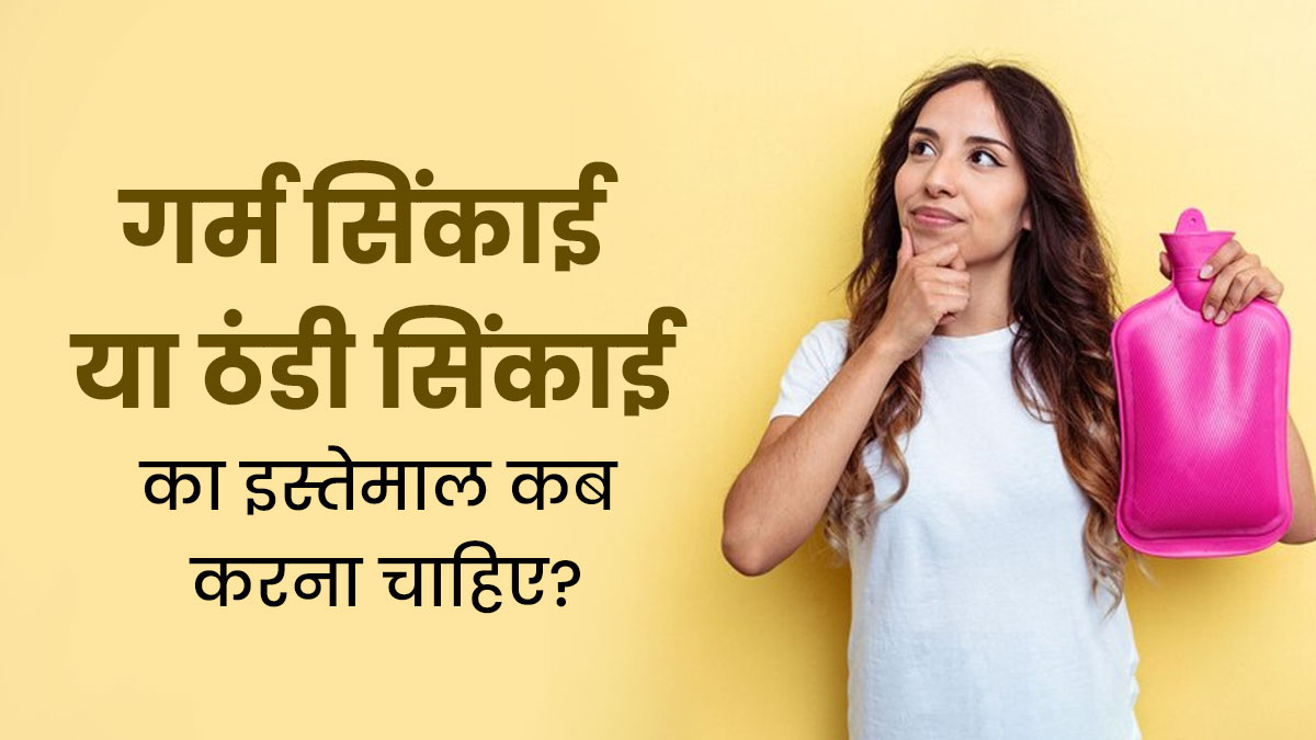 गर्म सिंकाई या ठंडी सिंकाई: जानें किस तरह के चोट और दर्द में कौन-सी सिंकाई है फायदेमंद?