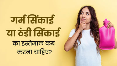 गर्म सिंकाई या ठंडी सिंकाई: जानें किस तरह के चोट और दर्द में कौन-सी सिंकाई है फायदेमंद?