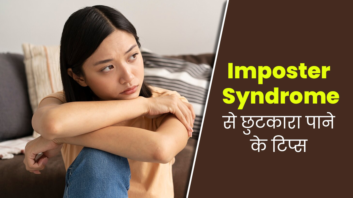 अपनी काबिलियत पर शक करना होता है Imposter Syndrome, एक्सपर्ट से जानें इससे छुटकारा पाने के टिप्स