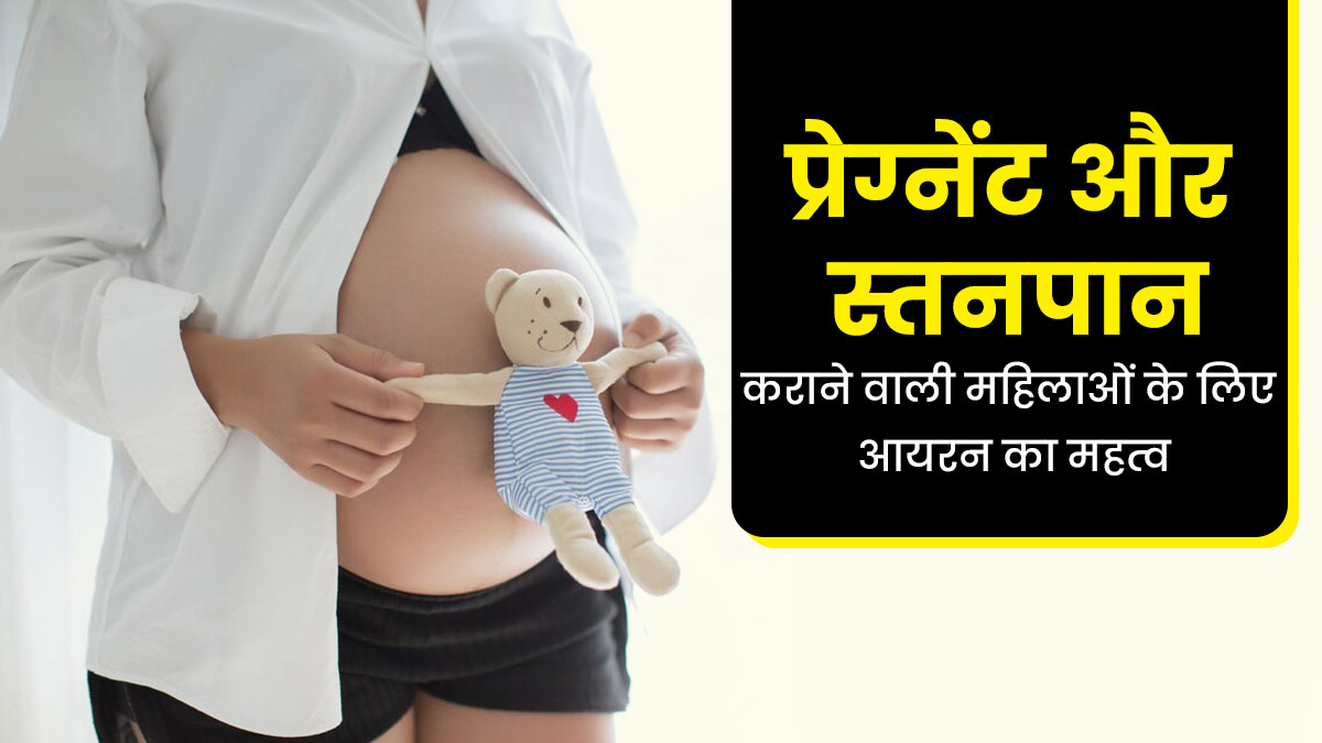 गर्भवती महिलाओं और स्तनपान कराने वाली माताओं के लिए जरूरी है आयरन इनटेक, जानें इसके बेस्ट सोर्स