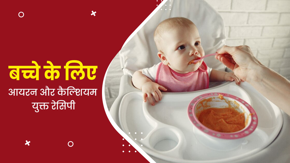 बच्चों की डाइट में जरूर शामिल करें आयरन और कैल्शियम से भरपूर ये खास रेसिपी, हड्डियां बनेंगी मजबूत