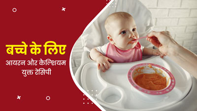 बच्चों की डाइट में जरूर शामिल करें आयरन और कैल्शियम से भरपूर ये खास रेसिपी, हड्डियां बनेंगी मजबूत