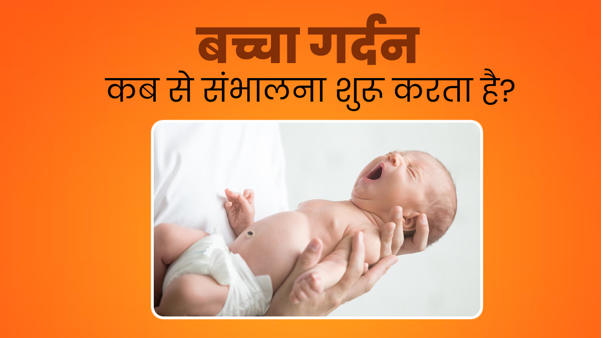 बच्चा गर्दन कब से संभालना शुरू करता है और ये क्यों जरूरी है? जानें डॉक्टर से