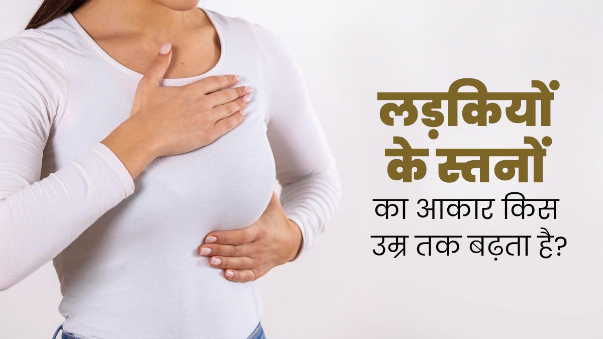लड़कियों के स्तनों का आकार किस उम्र तक बढ़ता है? डॉक्टर से जानें