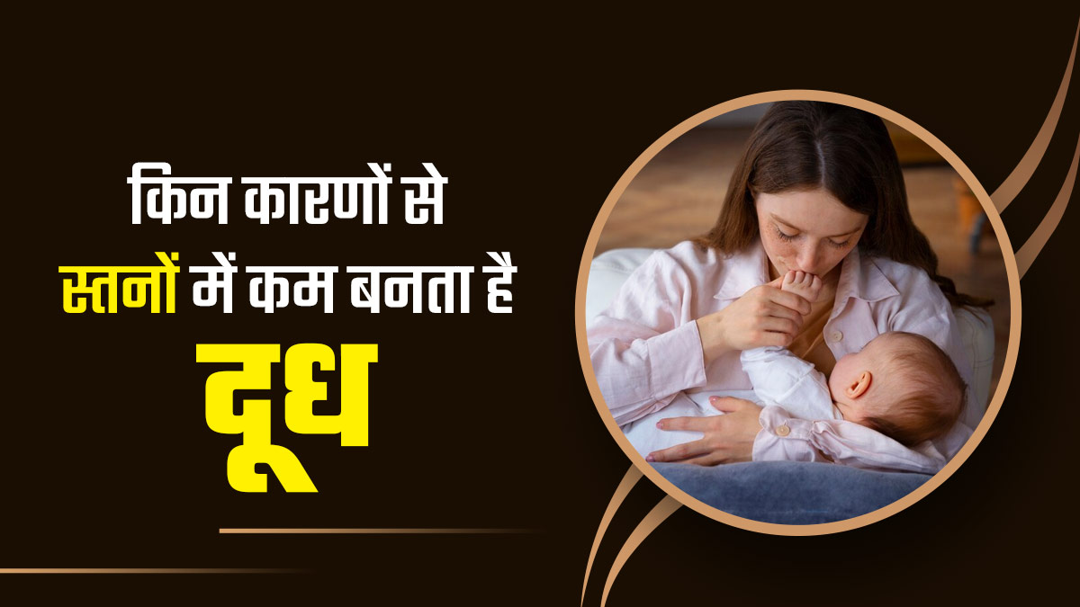 महिलाओं की इन 4 खराब आदतों के कारण कम हो सकता है ब्रेस्ट मिल्क प्रोडक्शन, आज ही छोड़ें