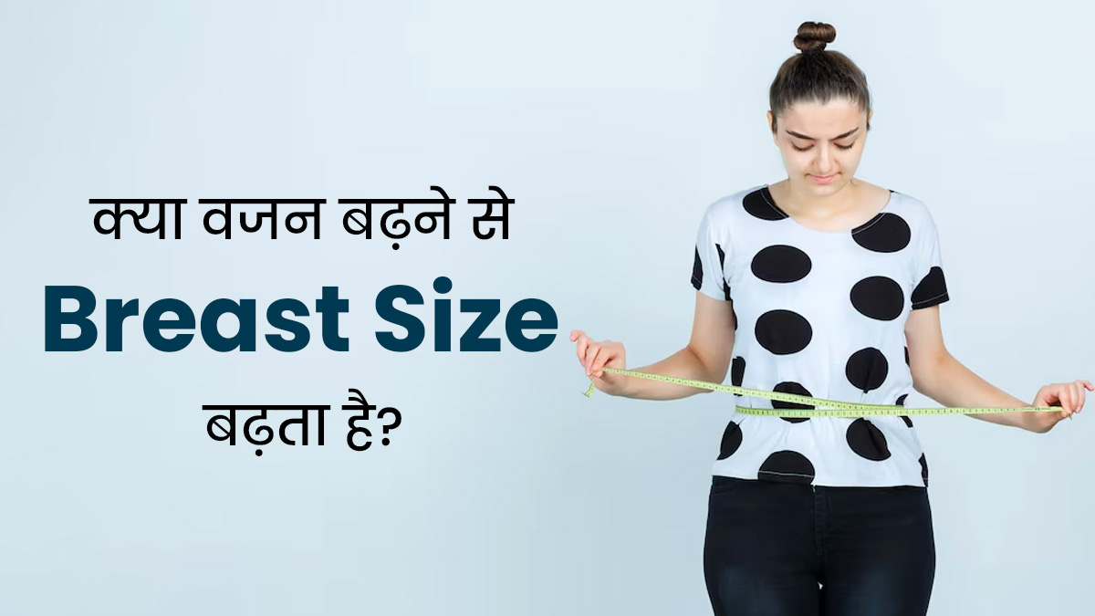 क्या वजन बढ़ने से स्तनों का आकार भी बढ़ता है? जानें डॉक्टर की राय