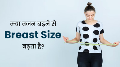 क्या वजन बढ़ने से स्तनों का आकार भी बढ़ता है? जानें डॉक्टर की राय