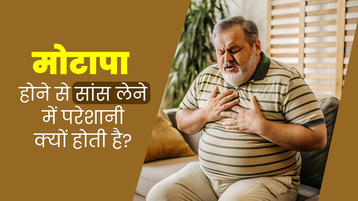 मोटापे से पीड़ित लोगों को सांस लेने में परेशानी क्यों होती है? डॉक्टर से जानें क्या है कनेक्शन 