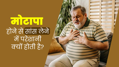 मोटापे से पीड़ित लोगों को सांस लेने में परेशानी क्यों होती है? डॉक्टर से जानें क्या है कनेक्शन 
