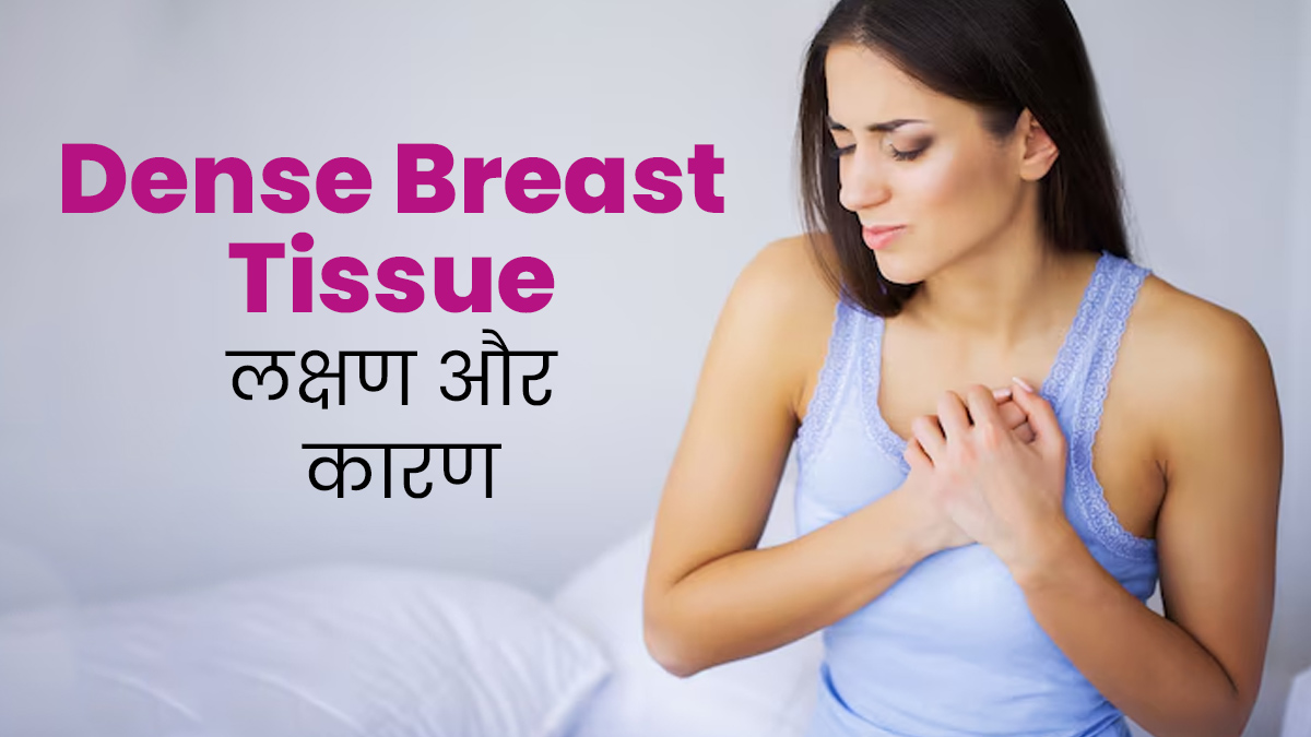 Dense Breast Tissue क्या है? जानें इस स्थिति के लक्षण और कारण