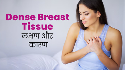 Dense Breast Tissue क्या है? जानें इस स्थिति के लक्षण और कारण
