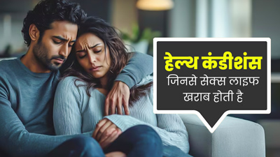 ये 5 तरह की स्वास्थ्य समस्याएं सेक्स लाइफ को कर सकती हैं खराब, जरूर दें ध्यान