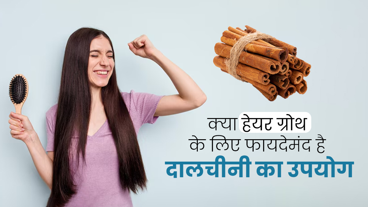 क्या दालचीनी का उपयोग करने से हेयर ग्रोथ में मदद मिलती है? एक्सपर्ट से जानें