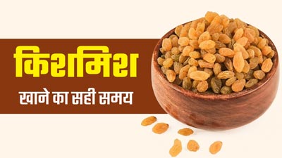 किशमिश खाने का सही समय क्या है? जानें किशमिश के सेवन से जुड़ी 5 जरूरी बातें