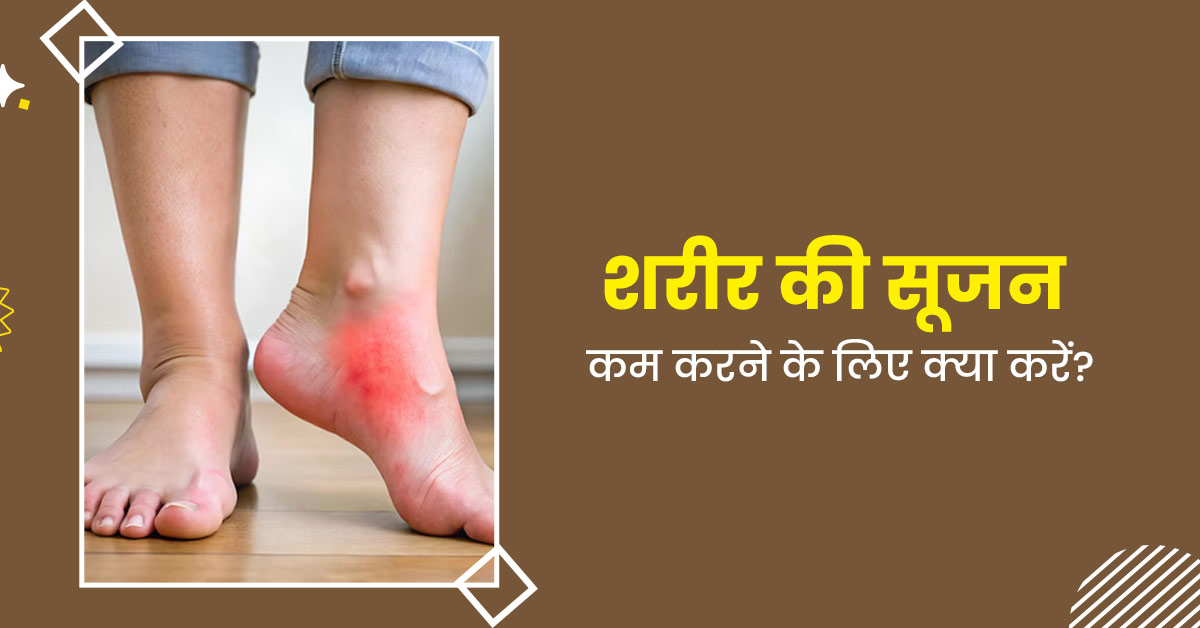 शरीर की सूजन कम करने के लिए क्या करना चाहिए? एक्सपर्ट से समझें