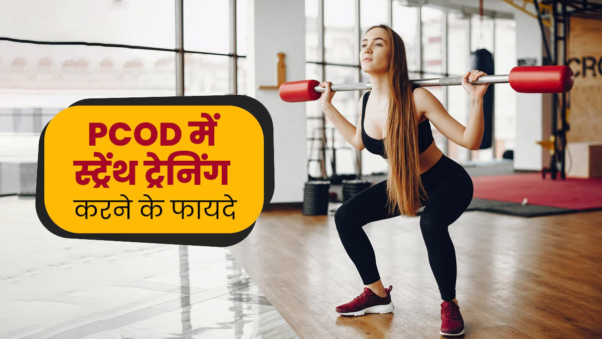 PCOD वाली महिलाएं जरूर करें स्ट्रेंथ ट्रेनिंग एक्सरसाइज, शरीर को मिलेंगे ये 5 फायदे