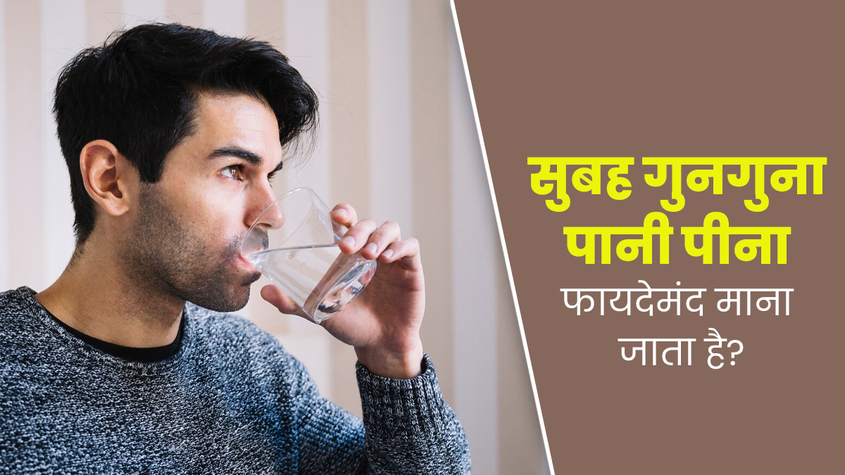 सुबह खाली पेट गुनगुना पानी पीना फायदेमंद क्यों होता है? आयुर्वेदाचार्य से जानें 