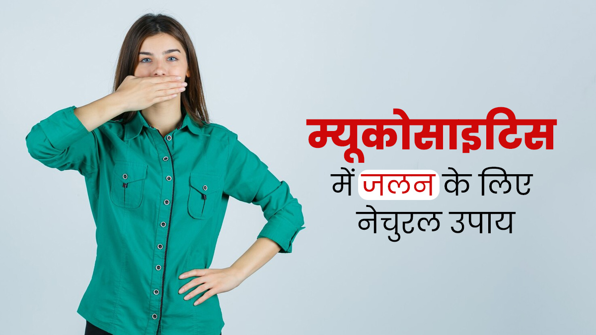 म्यूकोसाइटिस की समस्या से राहत पाने के लिए अपनाएं ये 5 नेचुरल उपाय
