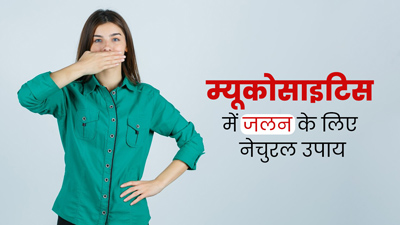 म्यूकोसाइटिस की समस्या से राहत पाने के लिए अपनाएं ये 5 नेचुरल उपाय