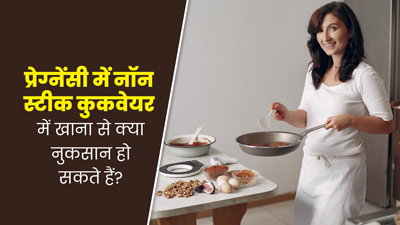 प्रेग्नेंसी में नॉन स्टिक कुकवेयर में खाना बनाने से हो सकती हैं कई समस्याएं, एक्सपर्ट से जानें
