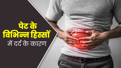 पेट के अलग-अलग हिस्सों में होने वाला दर्द कई बीमारियों की ओर करता है इशारा, डॉक्टर से जानें 