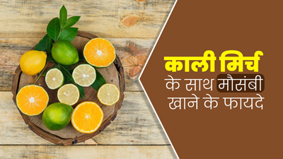 मौसंबी पर लगाकर करें काली मिर्च पाउडर का सेवन, पाचन के लिए होता है बेहद फायदेमंद