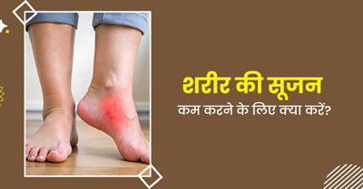 शरीर की सूजन कम करने के लिए क्या करना चाहिए? एक्सपर्ट से समझें