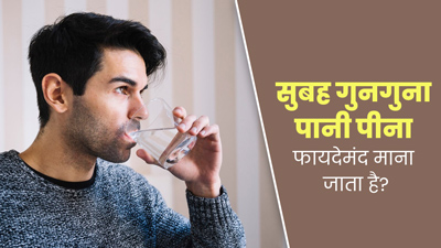 सुबह खाली पेट गुनगुना पानी पीना फायदेमंद क्यों होता है? आयुर्वेदाचार्य से जानें 
