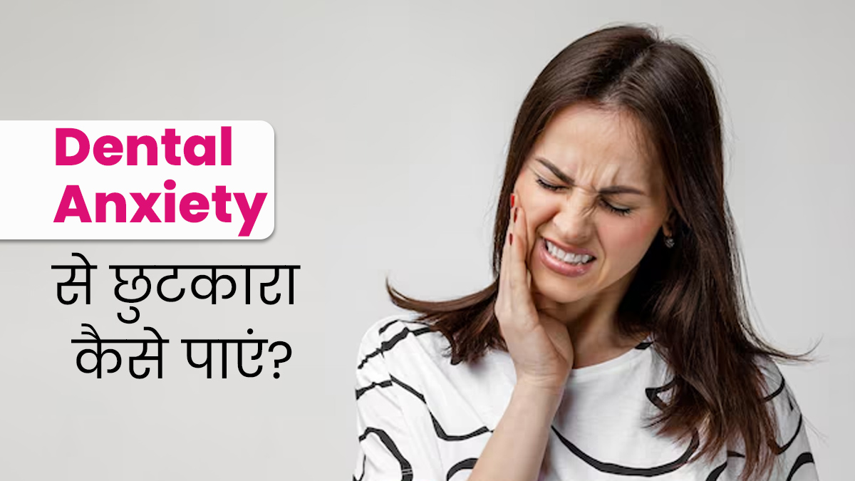 दांतों का इलाज कराने में लगता है डर? जानें डेंटल एंग्जाइटी से छुटकारा पाने के टिप्स
