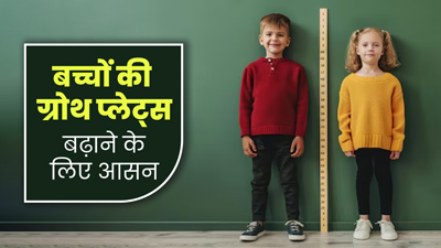 बच्चों की ग्रोथ प्लेट्स बढ़ाने के लिए करवाएं ये 4 आसन, तेजी से बढ़ेगी हाइट