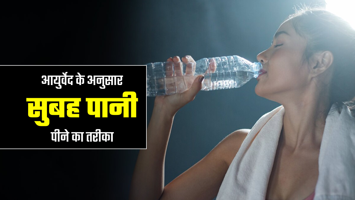 सुबह उठते ही जरूर पीना चाहिए गुनगुना पानी, आयुर्वेदाचार्य से जानें पानी पीने का सही तरीका