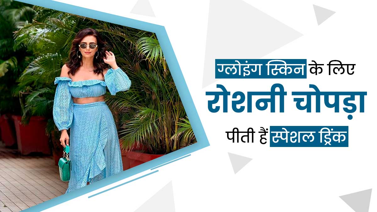 एक्ट्रेस रोशनी चोपड़ा की ग्लोइंग स्किन का राज है ये स्पेशल ड्रिंक, रोजाना पीने से चेहरे पर आएगा निखार