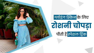 एक्ट्रेस रोशनी चोपड़ा की ग्लोइंग स्किन का राज है ये स्पेशल ड्रिंक, रोजाना पीने से चेहरे पर आएगा निखार