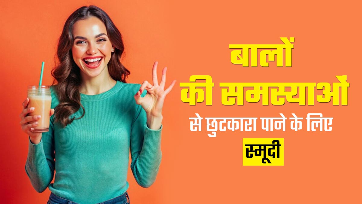 बालों से जुड़ी समस्याएं दूर करती है नारियल का दूध और चिया सीड्स से बनी ये खास स्मूदी, डाइट में करें शामिल