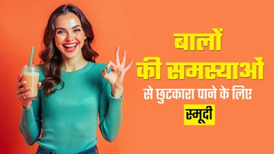 बालों से जुड़ी समस्याएं दूर करती है नारियल का दूध और चिया सीड्स से बनी ये खास स्मूदी, डाइट में करें शामिल