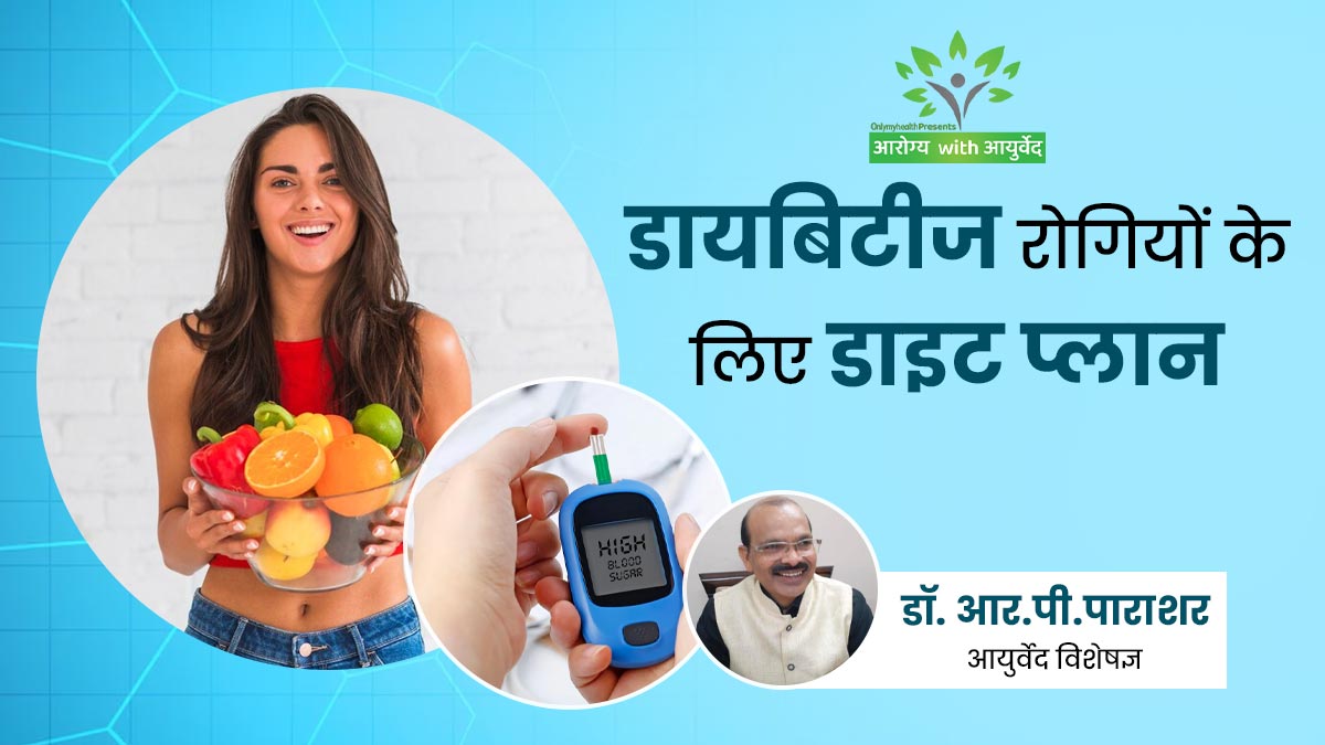डायबिटीज रोगियों को नाश्ता, लंच और डिनर में क्या खाना चाहिए? आयुर्वेदाचार्य से जानें पूरे दिन का डाइट प्लान