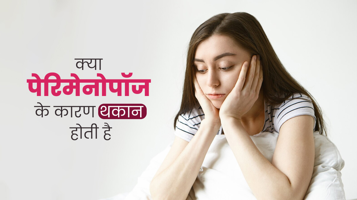 क्या पेरिमेनोपॉज फेज में थकान या सुस्ती होना सामान्य है? डॉक्टर से जानें