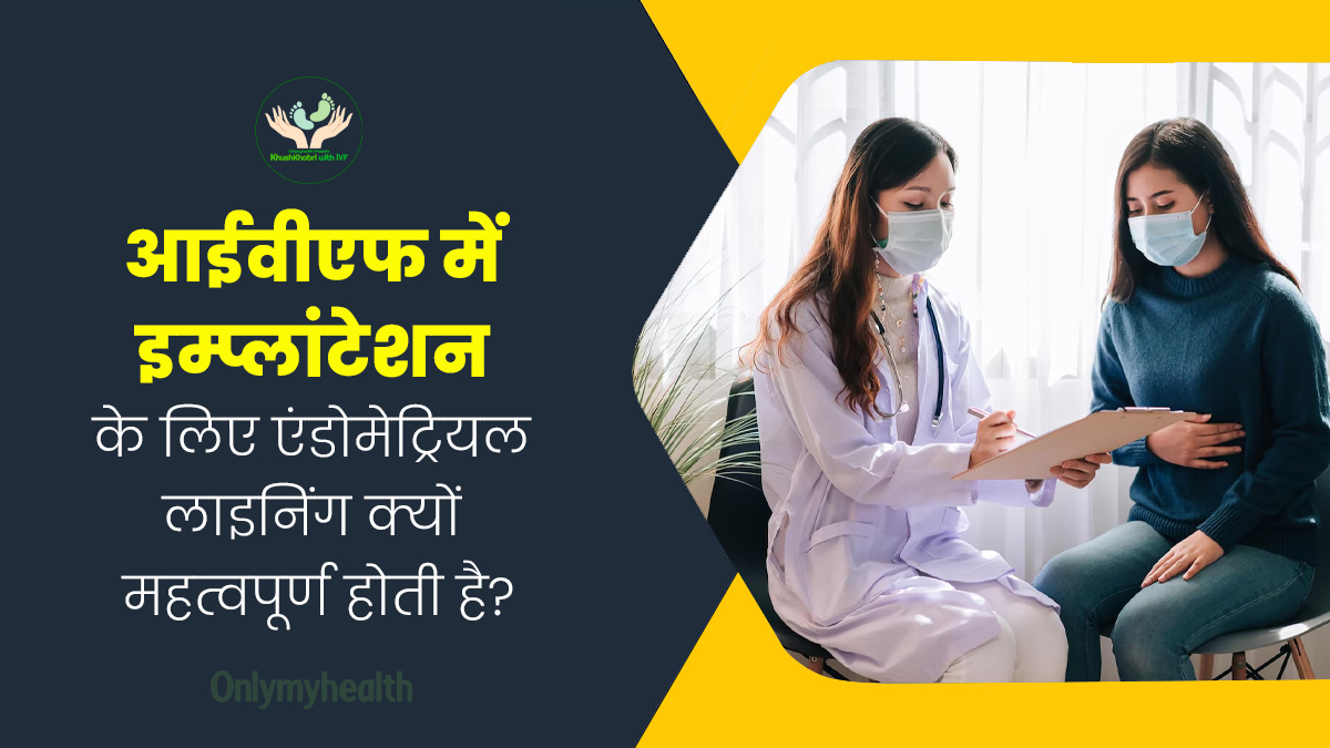 Khushkhabri with IVF: आईवीएफ में इम्प्लांटेशन के लिए क्यों महत्वपूर्ण होती है एंडोमेट्रियल लाइनिंग, डॉक्टर से 