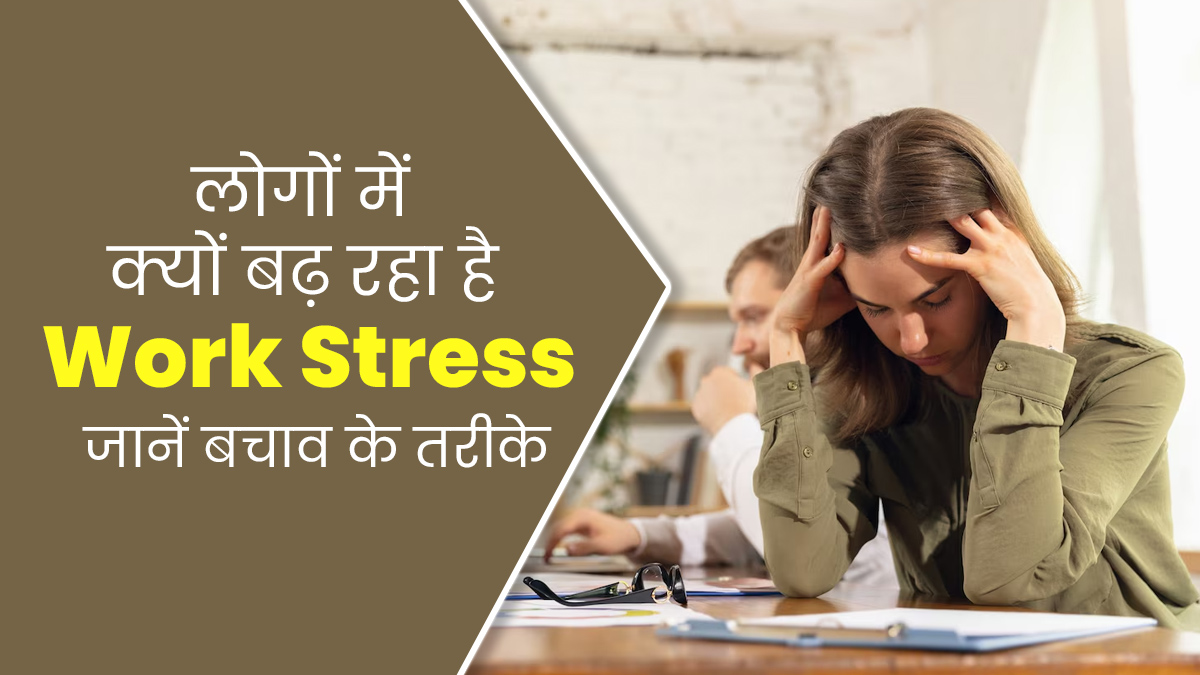 काम का बोझ बन रहा है तनाव का कारण? जानें Work Stress के लक्षण, कारण और बचाव के तरीके