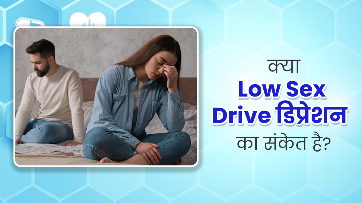 क्या Low Sex Drive डिप्रेशन का संकेत हो सकता है? जानें क्या कहते हैं एक्सपर्ट