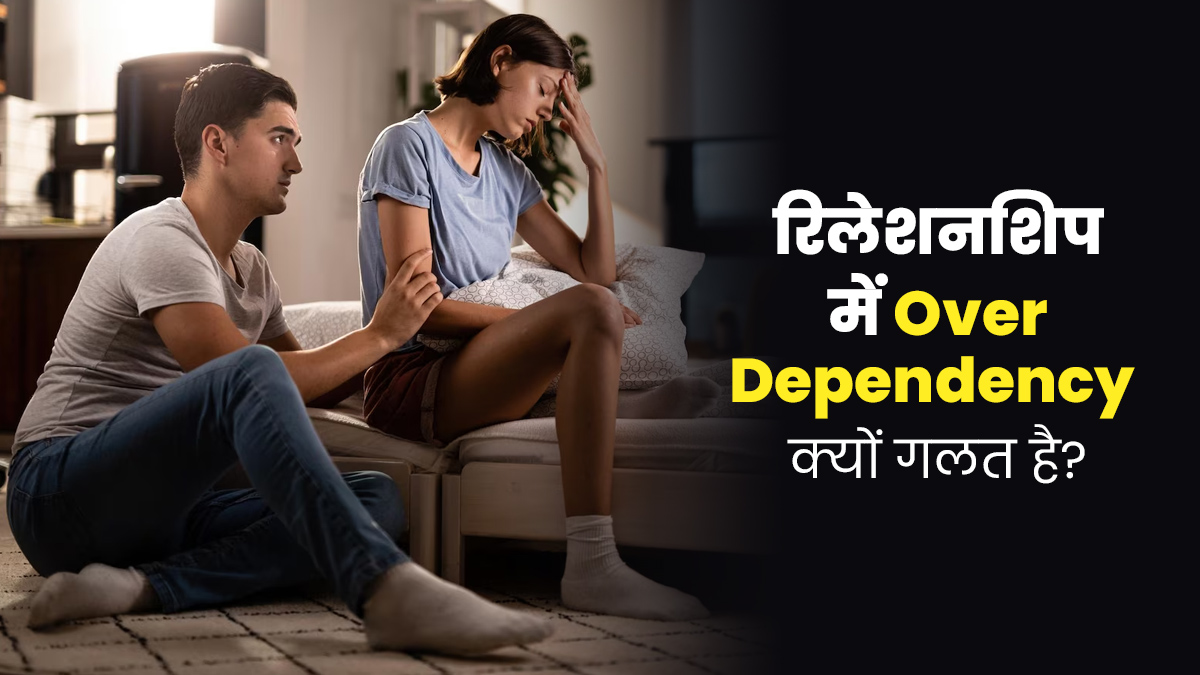 हर चीज के लिए पार्टनर पर रहते हैं निर्भर? जानें रिलेशनशिप में क्यों गलत है ओवर डिपेंडेंसी 